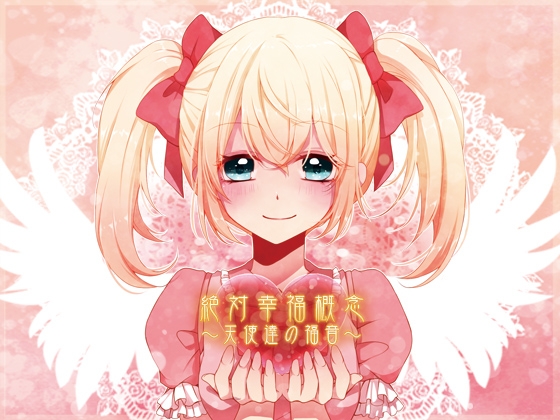 (催眠音声)絶対幸福概念～天使達の福音～ [キャットアイランド] | DLsite 同人 - R18