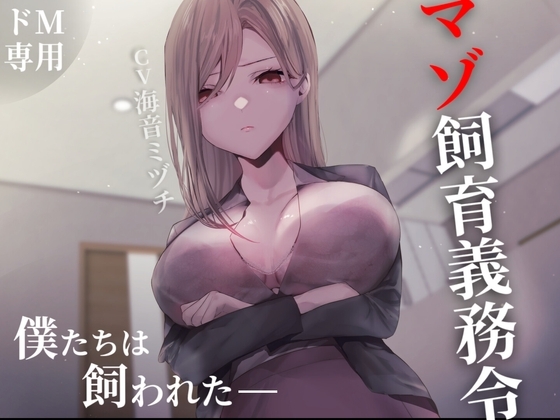 マゾ飼育義務令―僕たちは飼われた― [妄想解放戦線] | DLsite 同人 - R18
