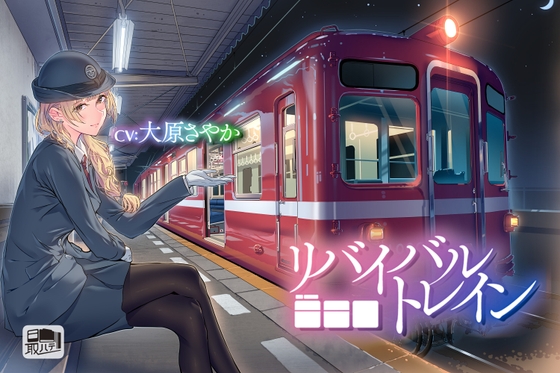 【鉄道音・耳かき・癒しボイス】リバイバルトレイン(CV:大原さやか) [最ハテ] | DLsite 同人 - R18