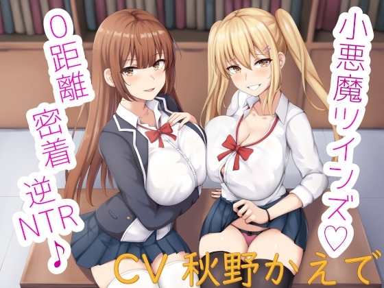小悪魔ツインズ♪ ～0距離密着逆NTR♪～ [栄] | DLsite 同人 - R18