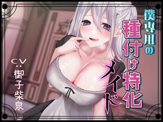 僕専用の種付け特化メイド [ムーンナイト] | DLsite 同人 - R18