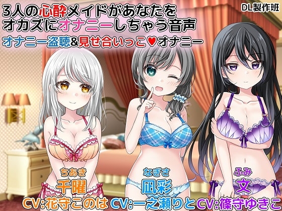 3人の心酔メイドがあなたをオカズにオナニーしちゃう音声 オナニー盗聴&amp;見せ合いっこオナニー [DL製作班] | DLsite 同人 - R18