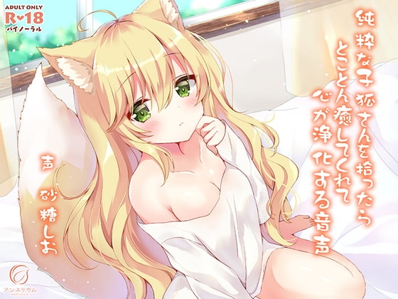 純粋な子狐さんを拾ったらとことん癒してくれて心が浄化する音声 [アンスリウム] | DLsite 同人 - R18