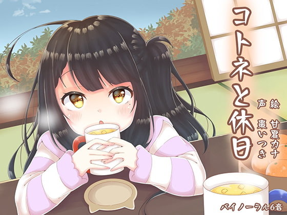 コトネと休日【耳かき、ASMR】 [バイノーラル6音] | DLsite 同人 - R18