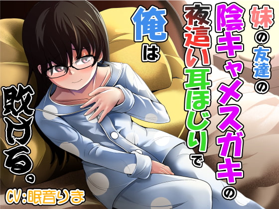 妹の友達の陰キャメスガキの夜這い耳ほじりで俺は敗ける。 [でぶり] | DLsite 同人 - R18