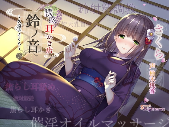 【エッチな耳かき処】*誘惑*耳かき店『鈴ノ音』～久遠寺さくら～【鈴射精調教/焦らし耳舐め】 [SweetNightmare] | DLsite 同人 - R18