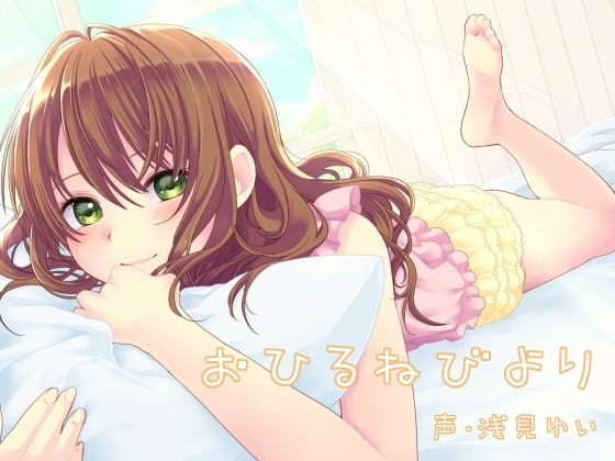 おひるねびより [添音亭] | DLsite 同人 - R18