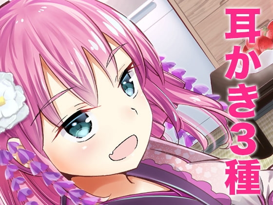 ささやき庵 添い寝屋本舗 癒衣【超リアル耳舐めver.2】【高音質バイノーラル】【ASMR】【耳かき3種】 [VOICE LOVER] | DLsite 同人 - R18