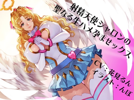 射精天使シャロンの聖なる生ハメ孕ませックス [にっち音声工房] | DLsite 同人 - R18