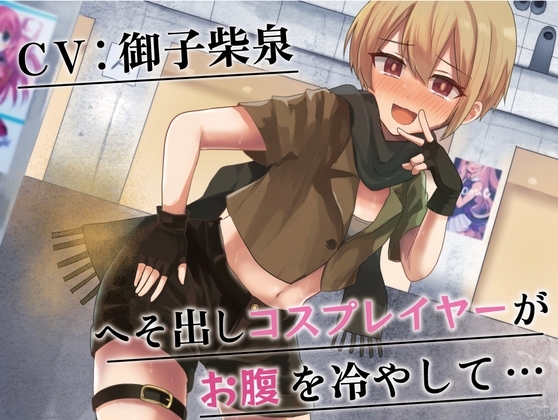 【排泄我慢】へそ出しコスプレイヤーがお腹を冷やして… [お漏らしふぇち部] | DLsite 同人 - R18