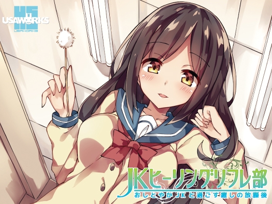 JKヒーリングリフレ部～おしとやかJKと過ごす癒しの放課後～ [USA WORKS] | DLsite 同人 - R18