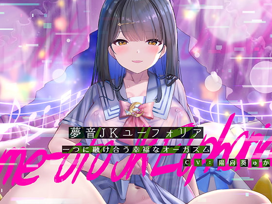 夢音JKユーフォリア～一つに融けあう幸福なオーガズム～ [シロイルカ] | DLsite 同人 - R18