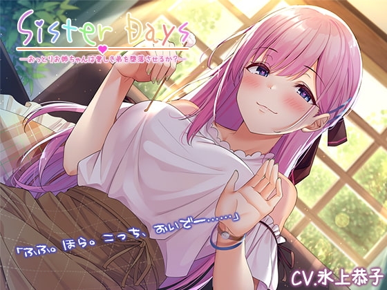 【お姉ちゃん耳かき】『Sister Days ――おっとりお姉ちゃんは愛しき弟を堕落させるか?』【CV.氷上恭子】 [RaRo] | DLsite 同人 - R18