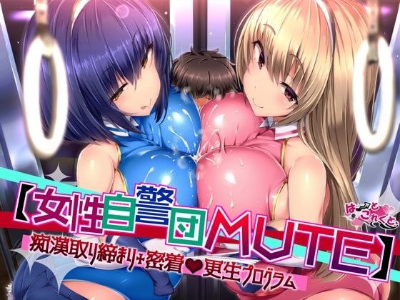 【女性自警団MUTE】痴漢取り締まり+密着更生プログラム [はーとこれくと] | DLsite 同人 - R18