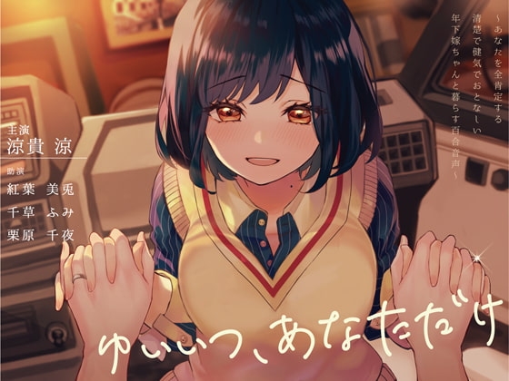 ゆいいつ、あなただけ 〜あなたを全肯定する清楚で健気でおとなしい年下嫁ちゃんと暮らす百合音声〜 [プルシアン ブルー] | DLsite 同人 - R18