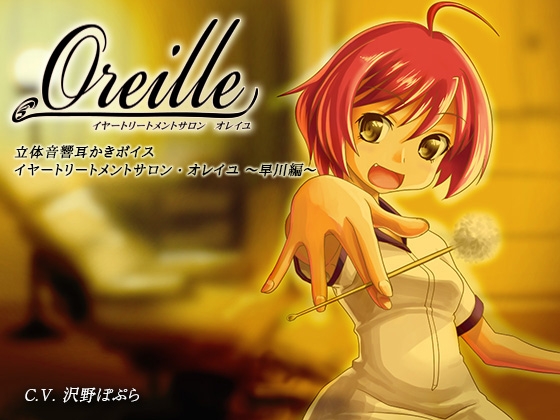 イヤートリートメントサロン・オレイユ ～早川編～ [シュミノサウンズ] | DLsite 同人 - R18