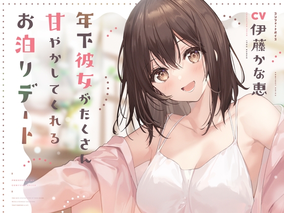 年下彼女がたくさん甘やかしてくれるお泊りデート [コンフォートボイス] | DLsite 同人 - R18