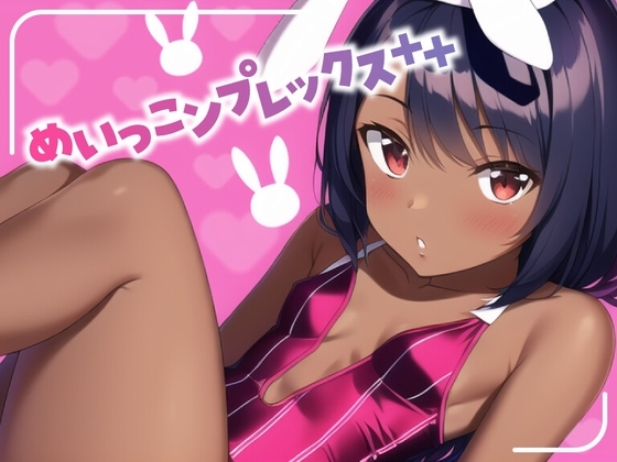 めいっこンプレックス++ [常識改変お助けサービス] | DLsite 同人 - R18