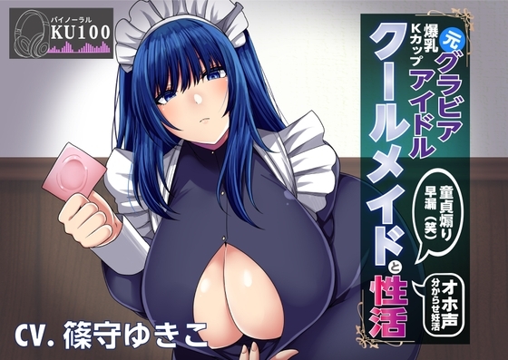 【KU100】元グラビアアイドルのクールメイドと性活〜調子に乗ったメイドを分からセックスでお仕置きする [まりすがーでん] | DLsite 同人 - R18