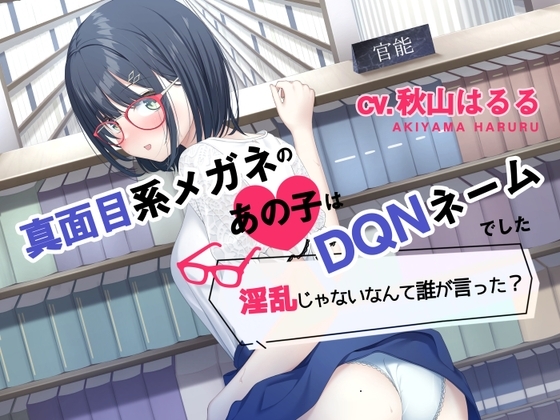 【オホ声】真面目系メガネのあの子はDQNネームでした～淫乱じゃないなんて誰が言った?〜 [U/Crosette] | DLsite 同人 - R18