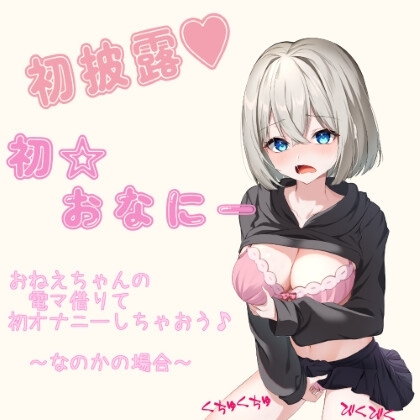 初オナニー初披露～お姉ちゃんの電マ借りて初オナニーしちゃおう～なのかの場合～ [もっこりのおか] | DLsite 同人 - R18