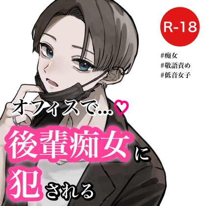 【バイノーラル】オフィスで後輩痴女に犯される [むぎ商店] | DLsite 同人 - R18
