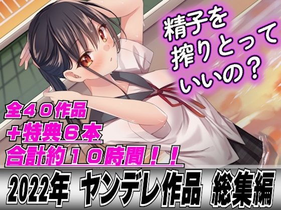 【2022年総集40本+6本おまけ】ヤンデレ女に精子を全部しぼり取られてレイプされちゃって… [ヤンデレシチュボ研究所] | DLsite 同人 - R18