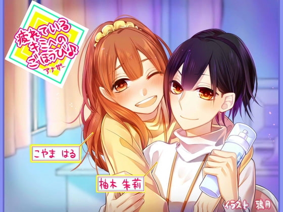 【同時バイノーラル収録】疲れているキミへのごほうび♪アナザー [DreamLight] | DLsite 同人 - R18