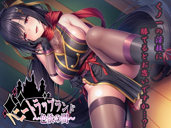 【DL版】ハニートラップランド～色欲の間～【KU100バイノーラル】 [SweetNightmare] | DLsite 同人 - R18