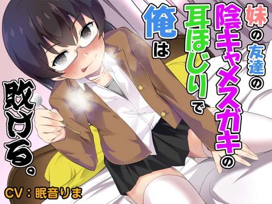 【R-15版】妹の友達の陰キャメスガキの耳ほじりで俺は敗ける。 [でぶり] | DLsite 同人 - R18