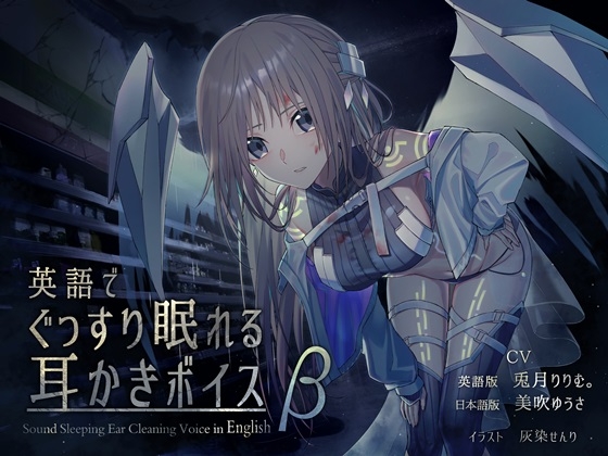 英語でぐっすり眠れる耳かきボイスβ [チームランドセル] | DLsite 同人 - R18