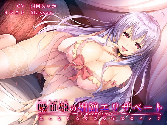 【バイノーラル】吸血姫(ヴァンパイア)の娼館エリザベート～ねっとりぬるぬる孕ませエッチ～ [響庵] | DLsite 同人 - R18