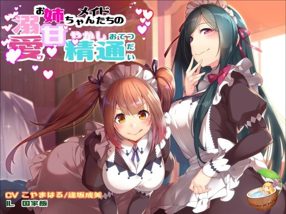 溺愛お姉ちゃんメイドたちの 甘やかし精通おてつだい [ココナッツの夏！] | DLsite 同人 - R18