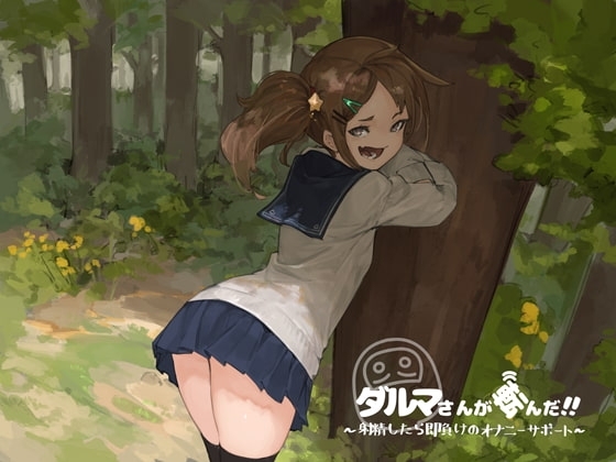 だるまさんが転んだ～射精したら即負けのオナニーサポート [Delivery Voice] | DLsite 同人 - R18