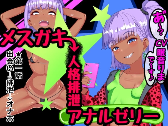 メスガキ人格排泄アナルゼリー第1話 [さっくりハイ] | DLsite 同人 - R18
