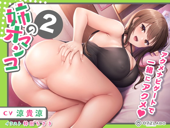 オナホを買い忘れた姉の詫びマンコをバックでアクメ♪「姉のオマンコ2」〜姉弟だから大丈夫〜【アクメナビゲート搭載】 [072LABOプッシー] | DLsite 同人 - R18