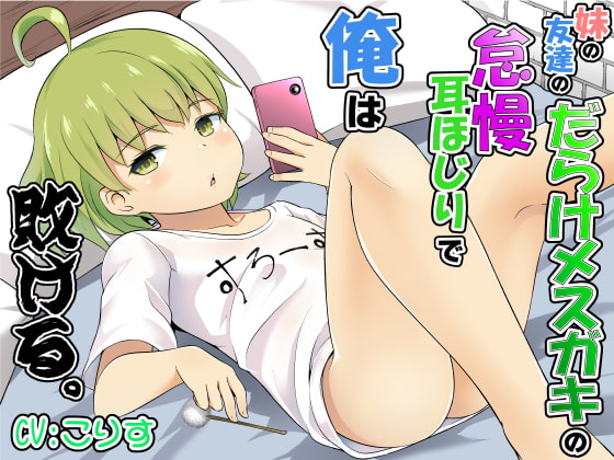 妹の友達のだらけメスガキの怠慢耳ほじりで俺は敗ける。 [でぶり] | DLsite 同人 - R18