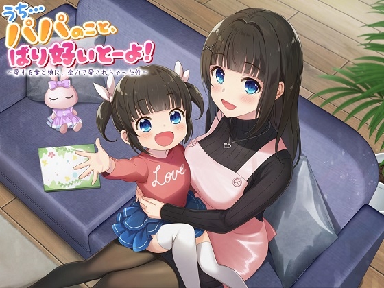 【ASMR】うち…パパのこと、ばり好いとーよ!～愛する妻と娘に、全力で愛されちゃった件～ [ドッグイヤーカンパニー] | DLsite 同人 - R18
