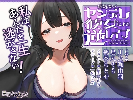 嫉妬深いヤンデレ彼女による逆レイプ [黒百合スタジオ] | DLsite 同人 - R18