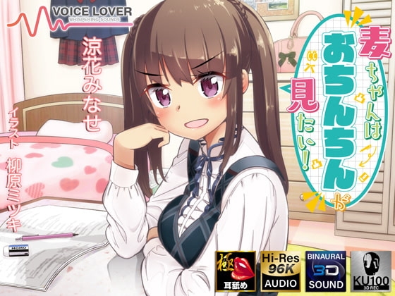 麦ちゃんはおちんちんが見たい!【極・耳舐め】 [VOICE LOVER] | DLsite 同人 - R18