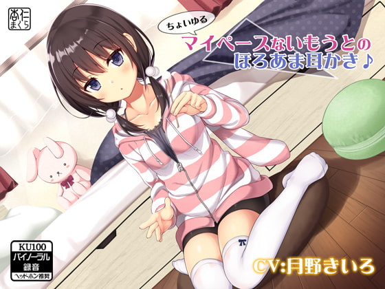 ちょいゆるマイペースないもうとのほろあま耳かき♪【KU100バイノーラル】 [杏仁まくら] | DLsite 同人 - R18