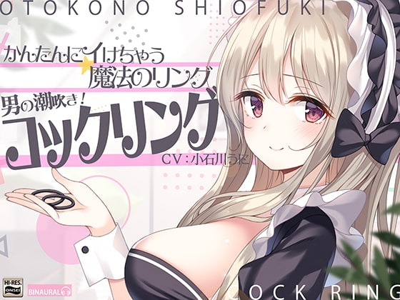 【かんたんにイけちゃう魔法のリング】男の潮吹き!コックリング [空心菜館] | DLsite 同人 - R18