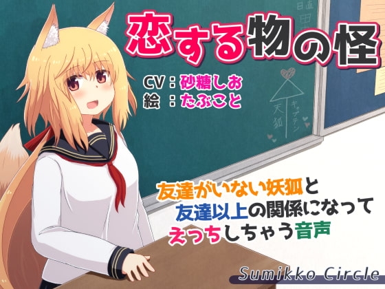 恋する物の怪 ～友達がいない妖狐と友達以上の関係になってえっちしちゃう音声～ [Sumikko Circle] | DLsite 同人 - R18