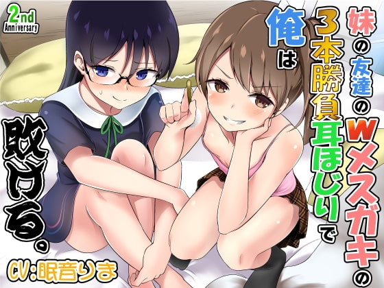妹の友達のWメスガキの3本勝負耳ほじりで俺は敗ける。 [でぶり] | DLsite 同人 - R18