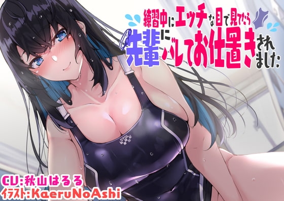 【KU100】練習中にエッチな目で見てたら先輩にバレてお仕置きされました [脳汁ドロップ] | DLsite 同人 - R18