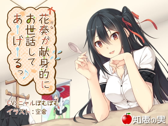 花奏が献身的にお世話してあーげーるっ♪【ダミーヘッドバイノーラル】【96kHz/24bitハイレゾ】 [知恵の実] | DLsite 同人 - R18