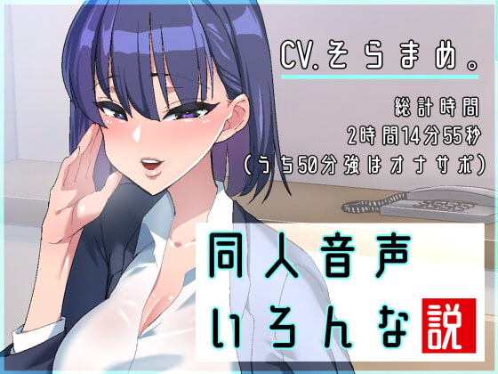 同人音声いろんな説 [ねこじた結社] | DLsite 同人 - R18