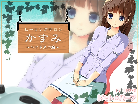 ヒーリングサロンかすみ ～ヘッドスパ編～ [ドット*ハーフ] | DLsite 同人 - R18