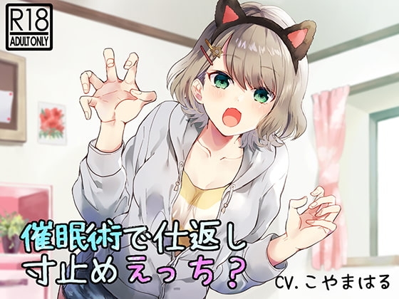 【催眠音声】催眠術で仕返し寸止めえっち? [mosquito cock] | DLsite 同人 - R18