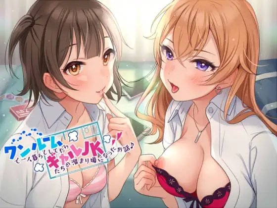 ワンルームで一人暮らししてたらギャルJKたちの溜まり場になったお話♪ [ダチュラスクリプト] | DLsite 同人 - R18